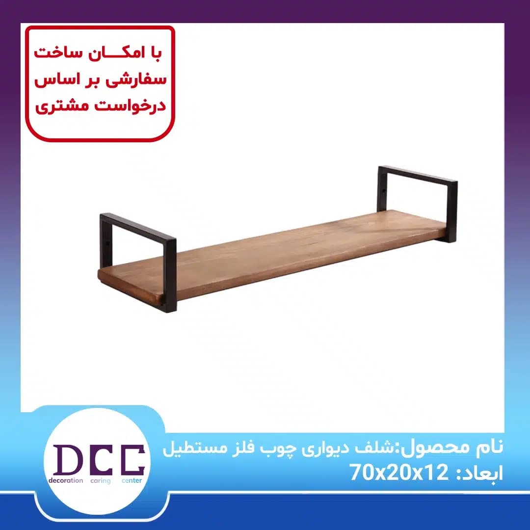 شلف دیواری چوب و فلز مستطیل 70