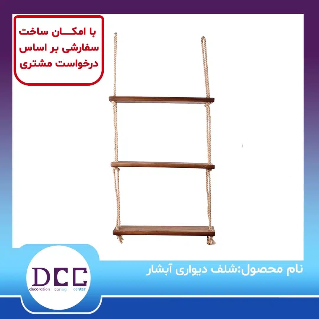 شلف دیواری سه طبقه آبشار