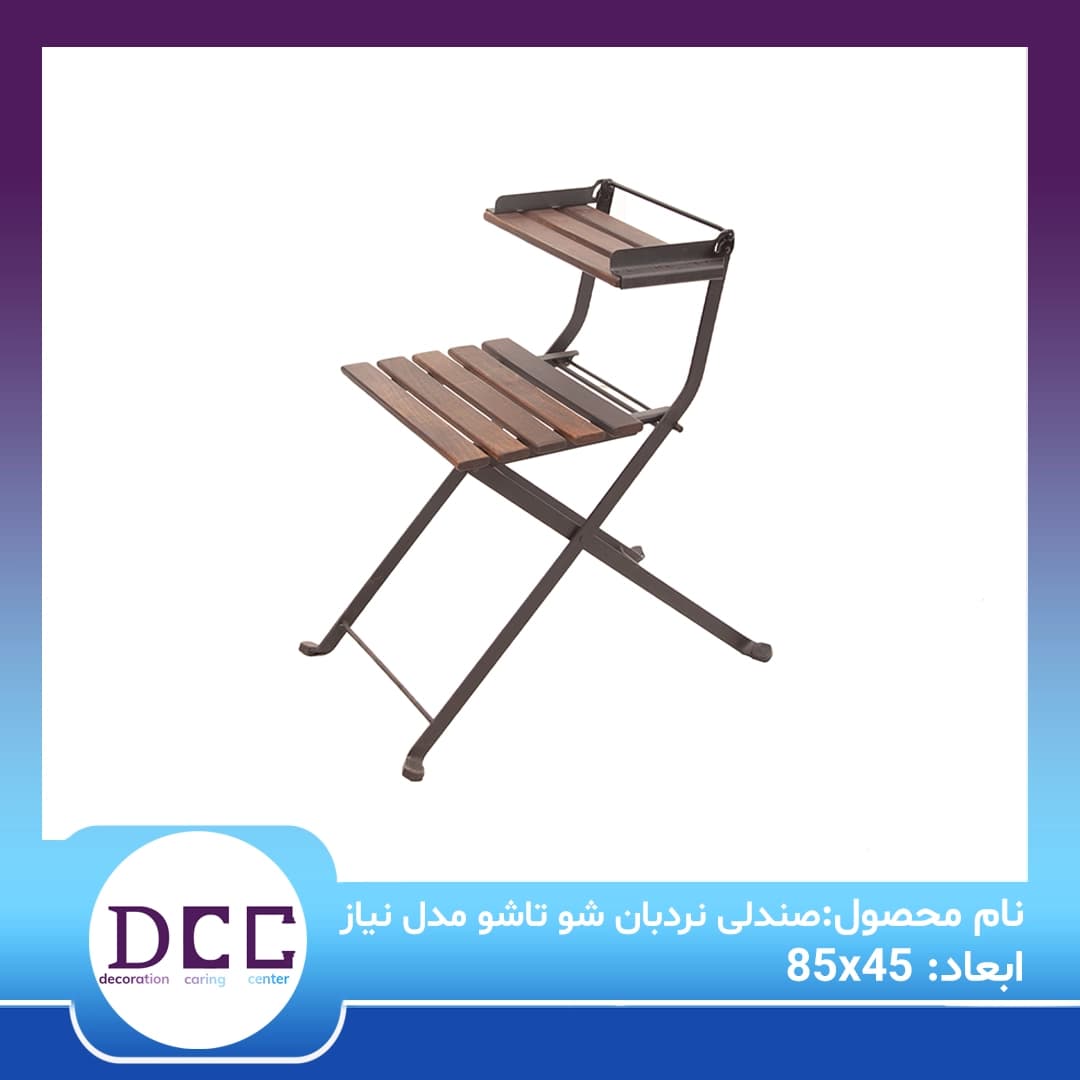 صندلی نردبان شو ، تاشو مدل نیاز