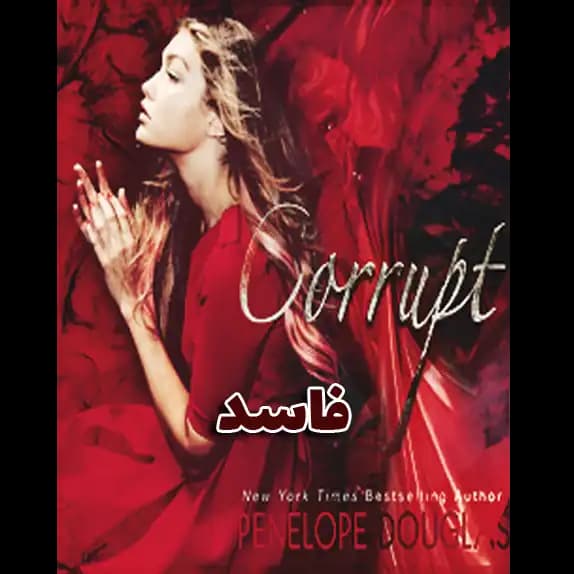 فاسد