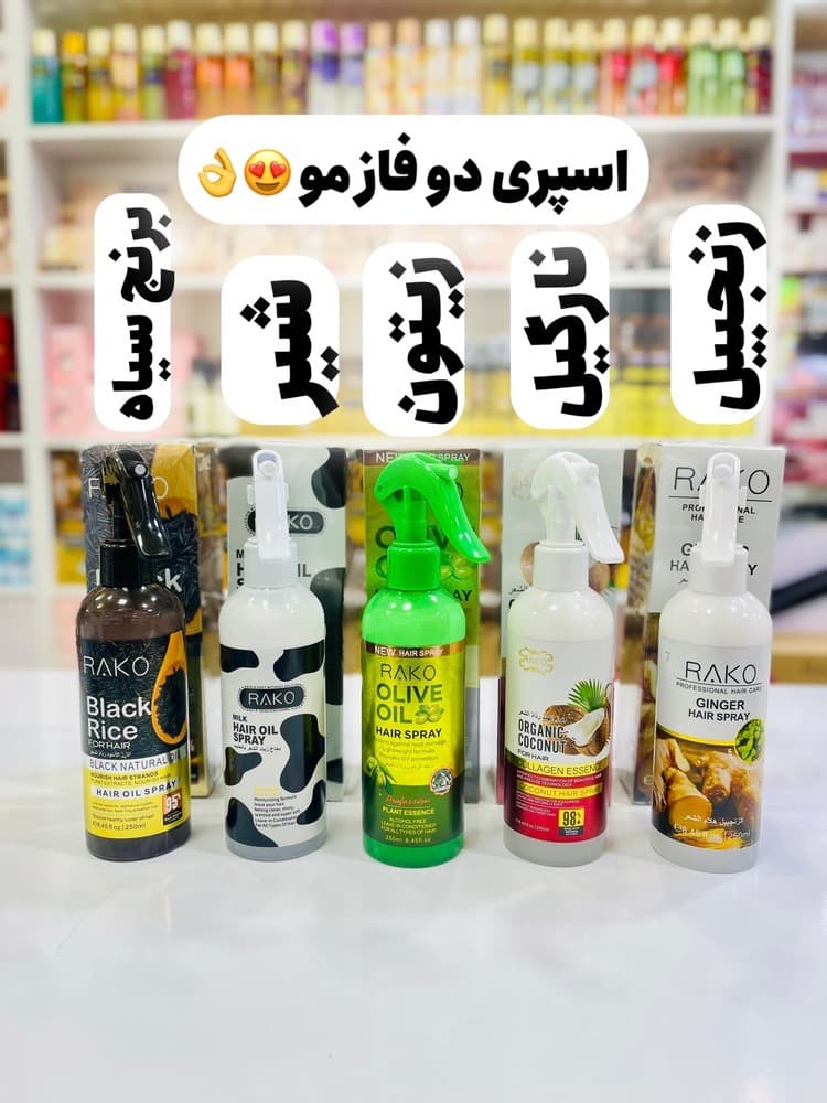 اسپری دوفاز مو راکو