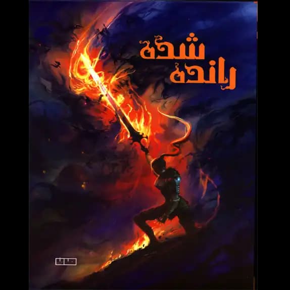 رانده شده – کتاب الکترونیکی فارسی — تصویر ۲