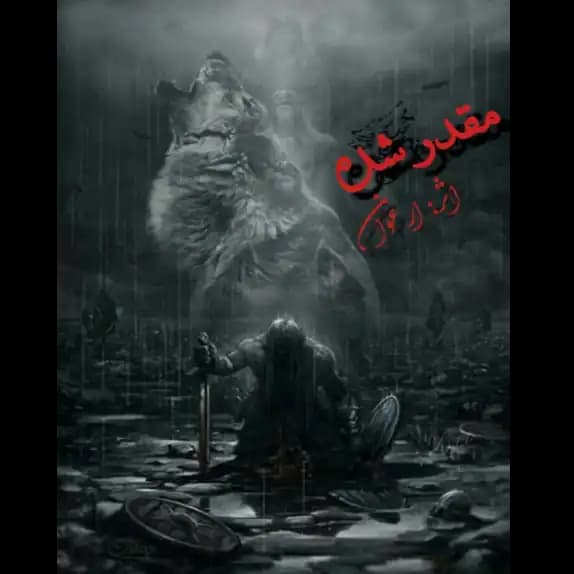 مقدر شده – کتاب الکترونیکی فارسی — تصویر ۲