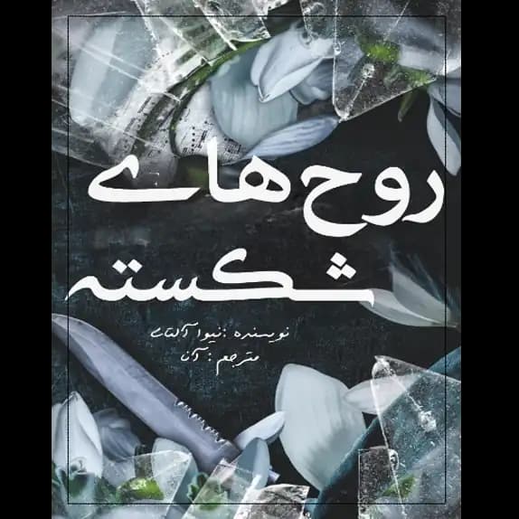 روح های شکسته – کتاب الکترونیکی فارسی