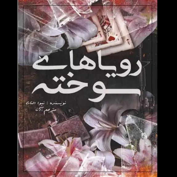 رویاهای سوخته – کتاب الکترونیکی فارسی — تصویر ۲
