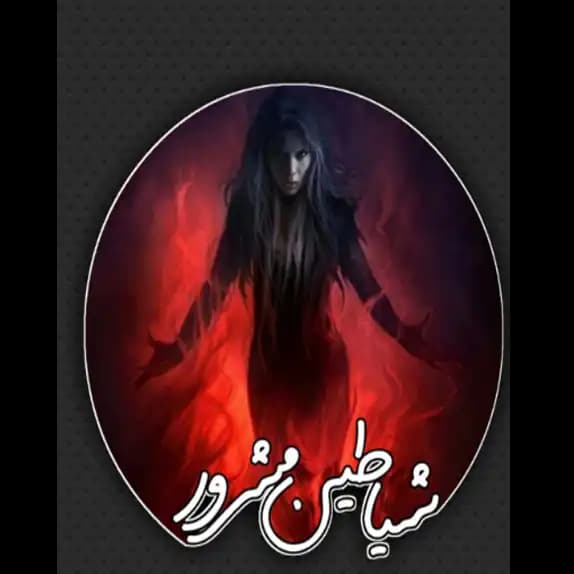 شیاطین مشرور – کتاب الکترونیکی فارسی