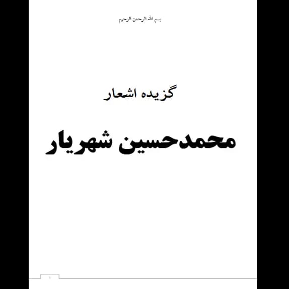 گزیده اشعار محمد حسین شهریار – کتاب الکترونیکی فارسی — تصویر ۲