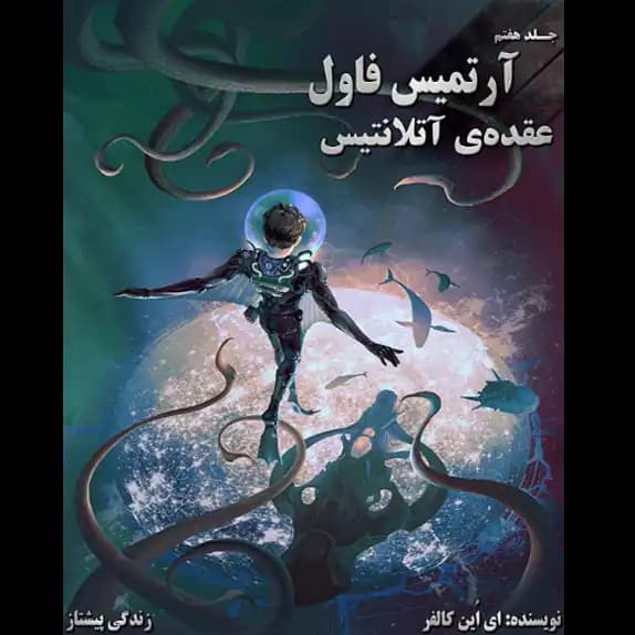 عقده ی آتلانتیس – آرتمیس فاول – جلد هفتم – کتاب الکترونیکی فارسی