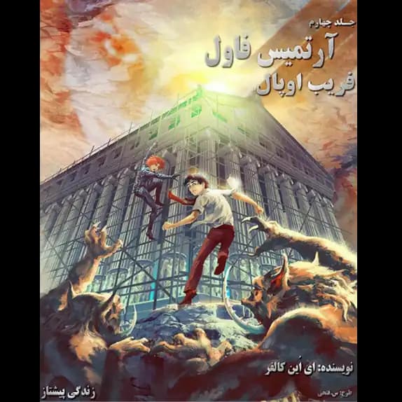 فریب اوپال – آرتمیس فاول – جلد چهارم – کتاب الکترونیکی فارسی