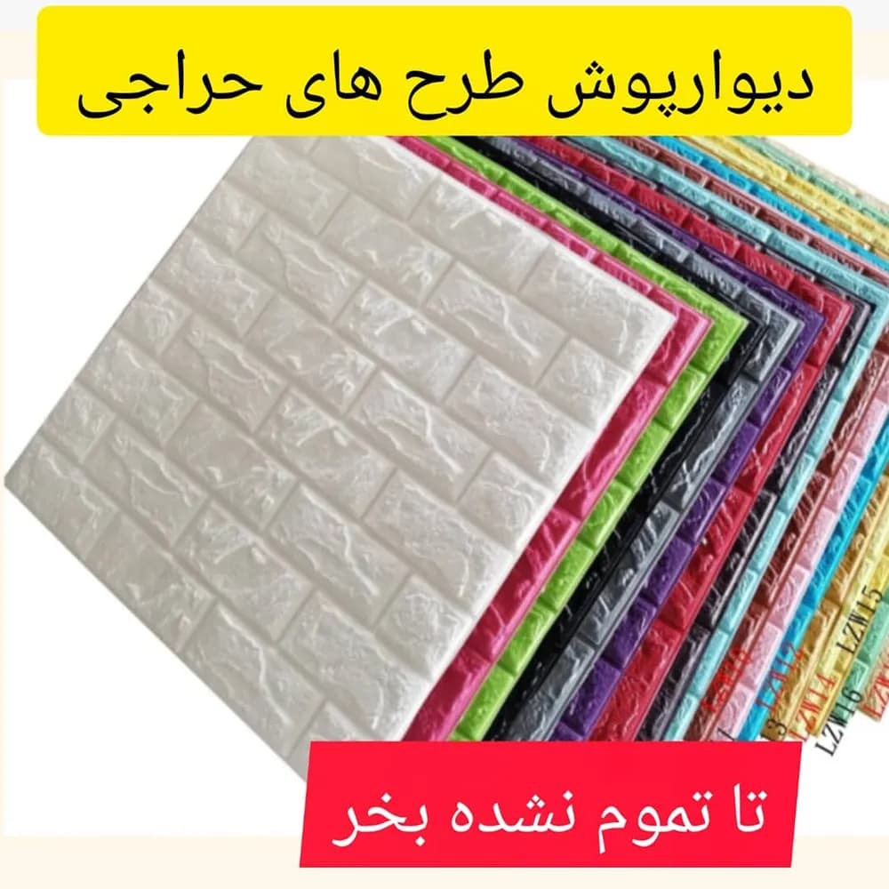 دیوارپوش فومی حراجی 3