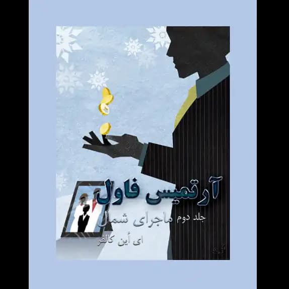 ماجرای شمال – آرتمیس فاول – جلد دوم – کتاب الکترونیکی فارسی — تصویر ۲