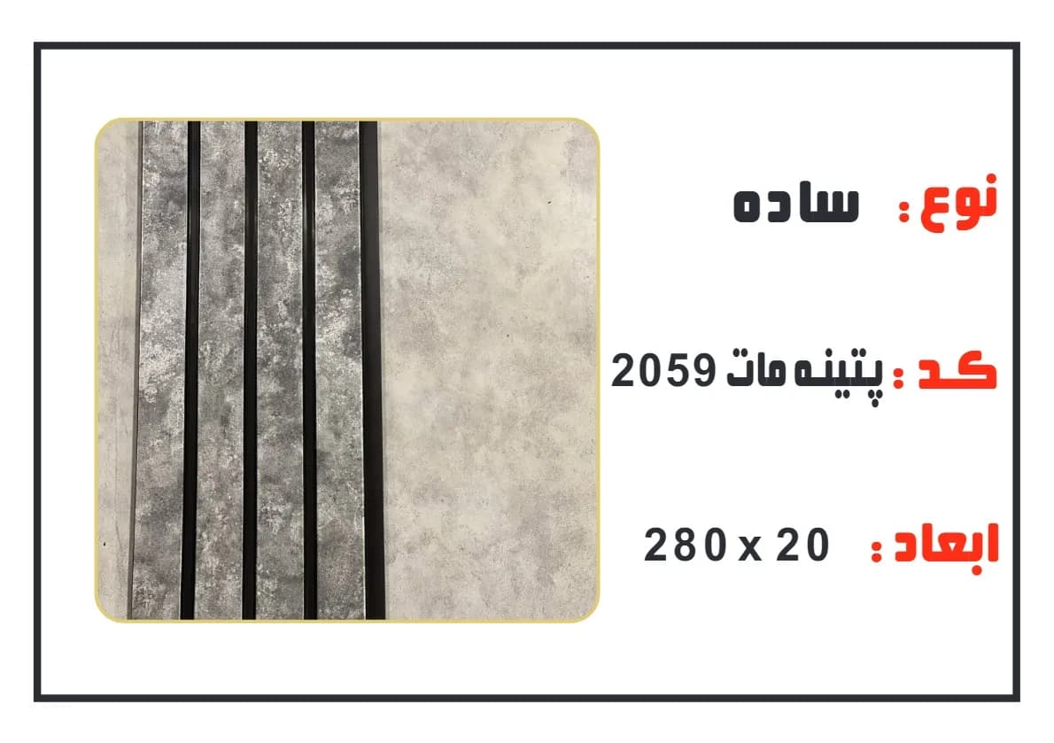 ترمووال پتینه مات — تصویر ۲