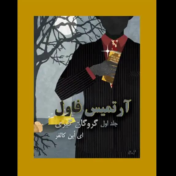 گروگان گیری – آرتمیس فاول – جلد اول – کتاب الکترونیکی فارسی