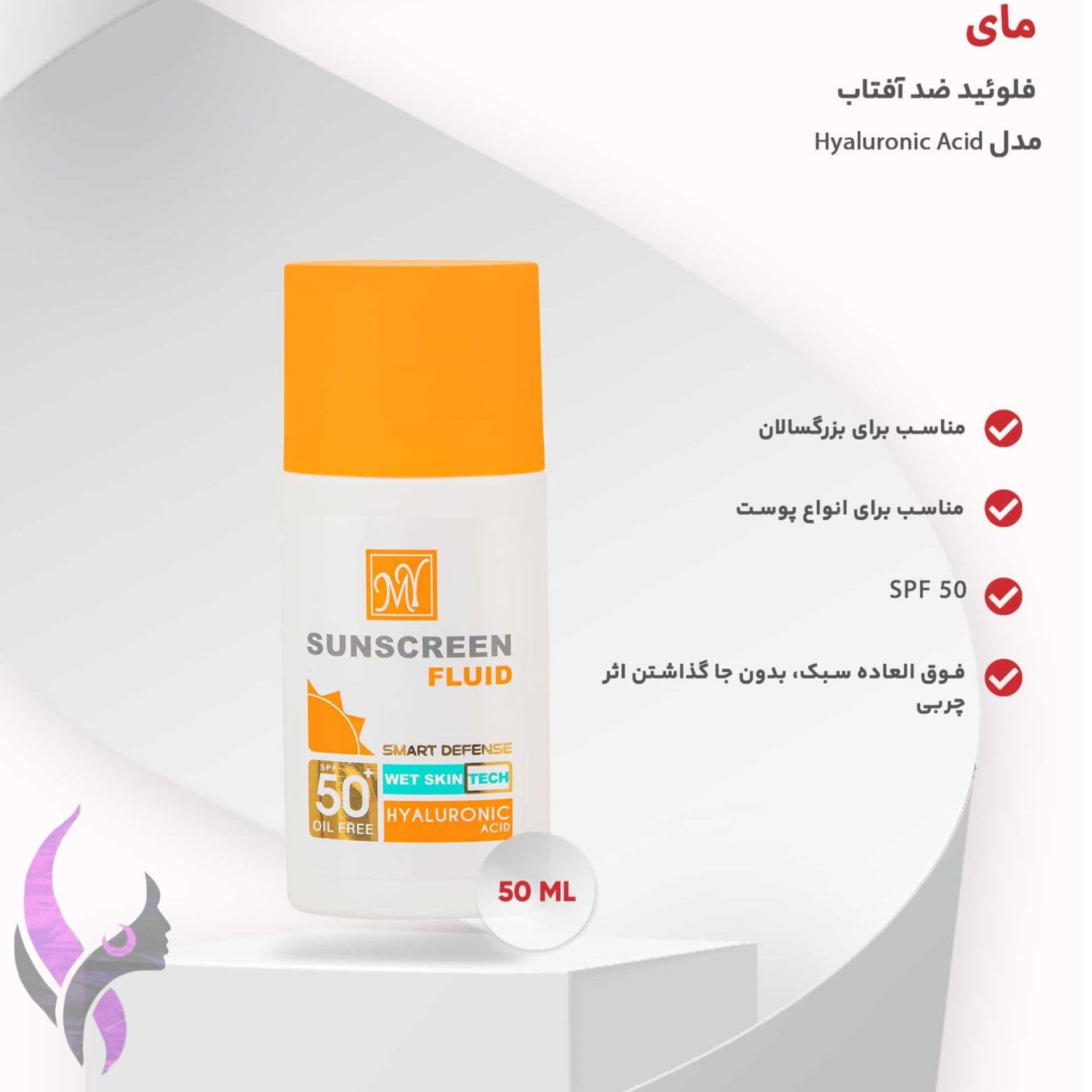 ضد آفتاب فلوئید مای مدل هیالورونیک اسید SPF50 — تصویر ۶