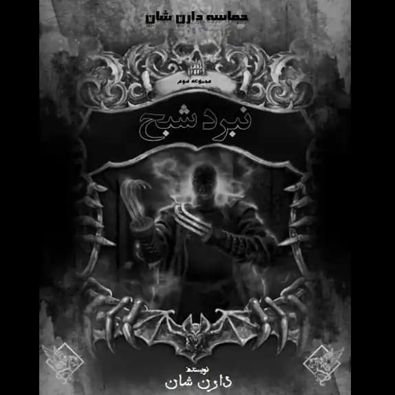 نبرد شبح – حماسه دارن شان – کتاب الکترونیکی فارسی