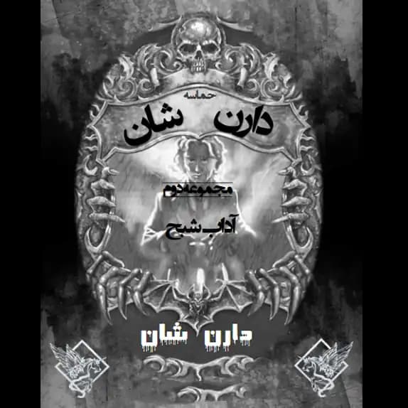 حماسه دارن شان – آداب شبح – کتاب الکترونیکی فارسی