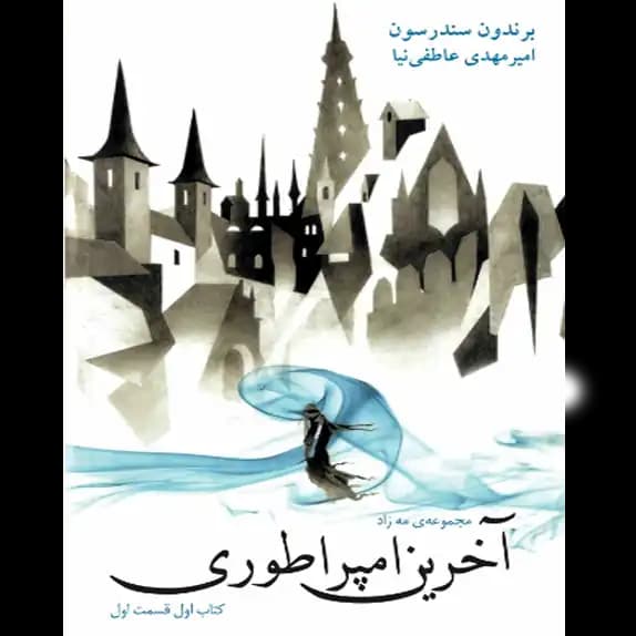 آخرین امپراطوری – مه زاده – کتاب الکترونیکی فارسی
