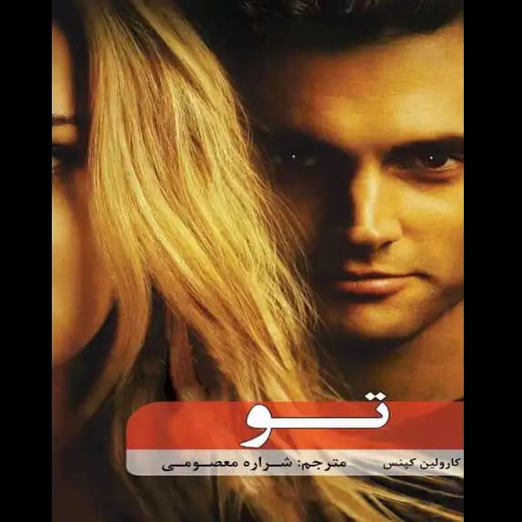تو – کتاب الکترونیکی فارسی