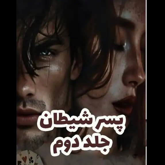 پسر شیطان جلد دوم – کتاب الکترونیکی فارسی — تصویر ۲