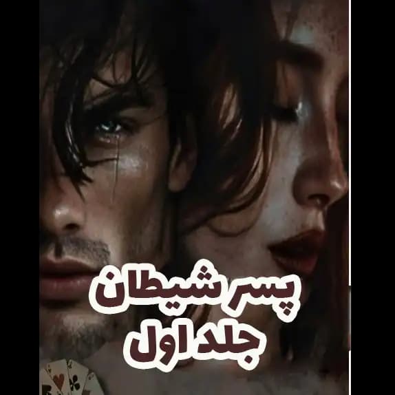 پسر شیطان جلد اول – کتاب الکترونیکی فارسی