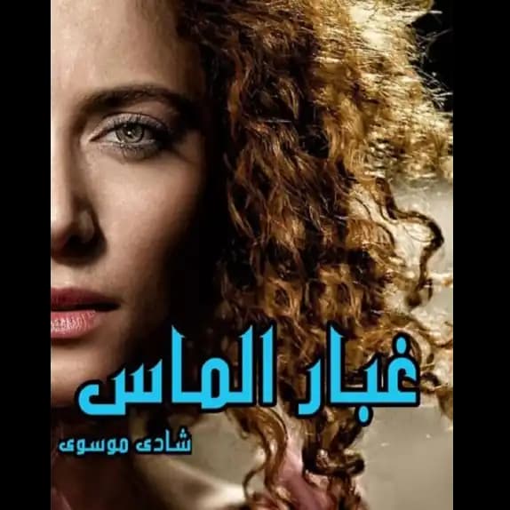 غبار الماس – کتاب الکترونیکی فارسی