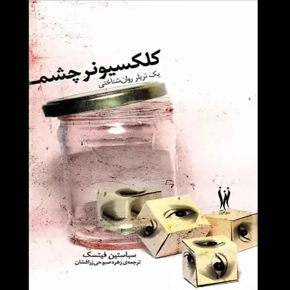 کلکسیونر چشم – کتاب الکترونیکی فارسی