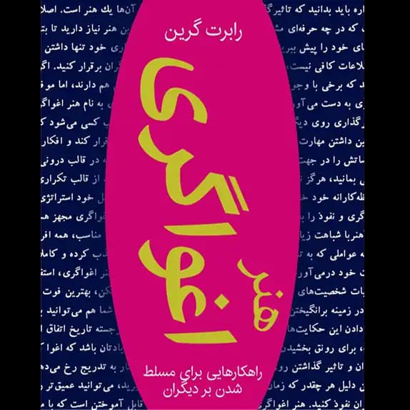هنر اغواگری – کتاب الکترونیکی فارسی