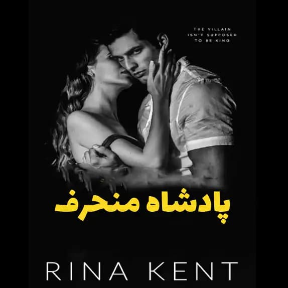 پادشاه منحرف – کتاب الکترونیکی فارسی — تصویر ۲