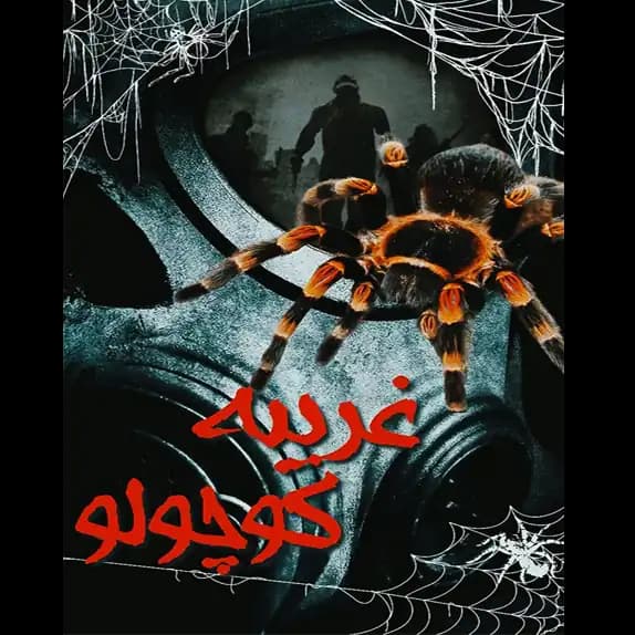 غریبه کوچولو – کتاب الکترونیکی فارسی