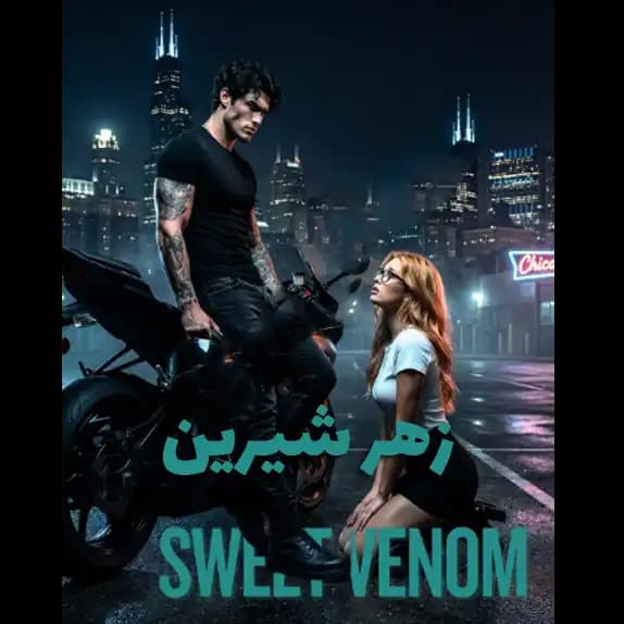 زهر شیرین (Sweet Venom) – کتاب الکترونیکی فارسی — تصویر ۲