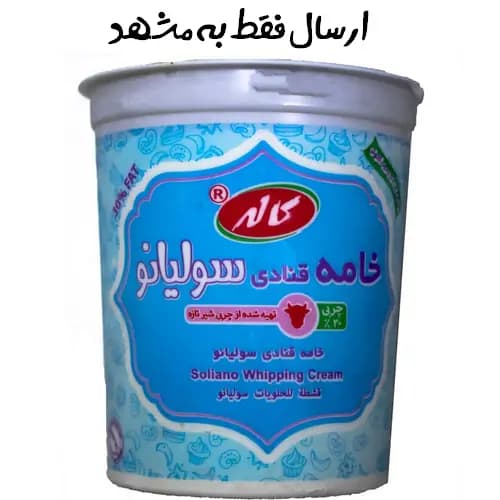 خامه قنادی سولیانو 900 گرمی کاله