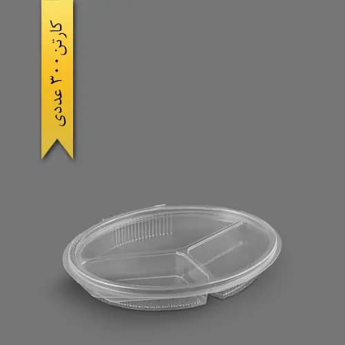 ظرف سه خانه بیضی دربدار PET با درب شفاف – ابعاد 203×165×31 میلی‌متر | کارتن 300 عددی | پخش پامچال مشهد (فروش تکی و عمده)