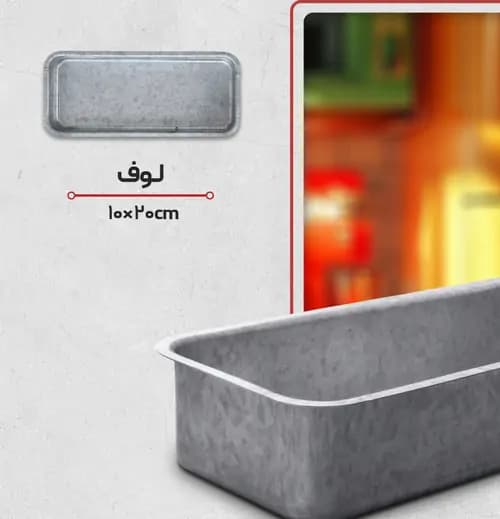قالب لوف آلومینیومی | قالب مستطیلی کیک و نان قنادی