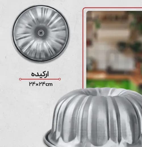 قالب کیک شیفون ارکیده آلومینیومی — تصویر ۲