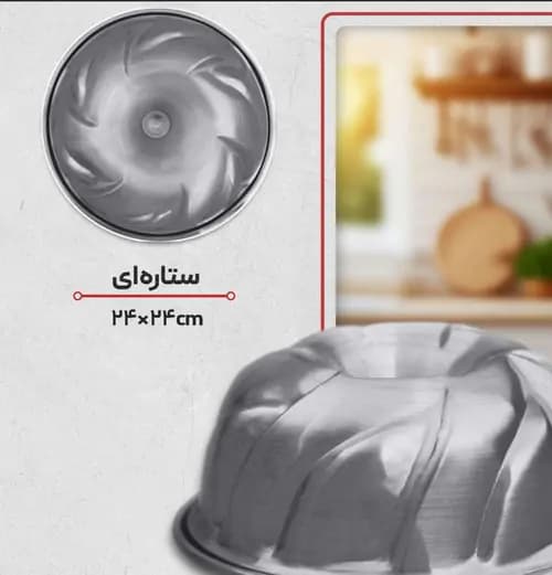 قالب کیک شیفون ستاره‌ای آلومینیومی | قالب گرد لوله‌دار طرحدار قنادی