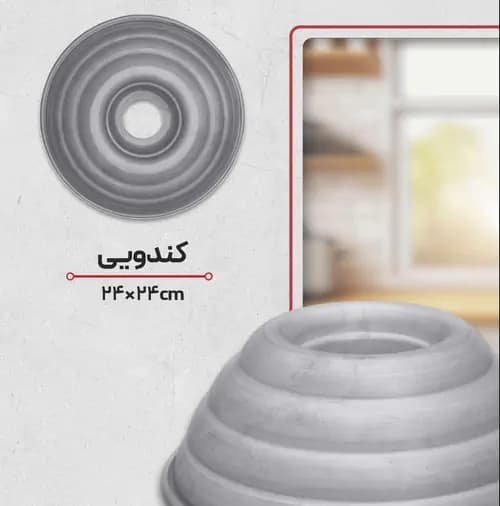 قالب کیک شیفون کندویی آلومینیومی