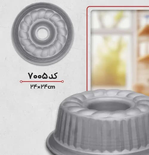 قالب کیک شیفون 7005 آلومینیومی — تصویر ۲