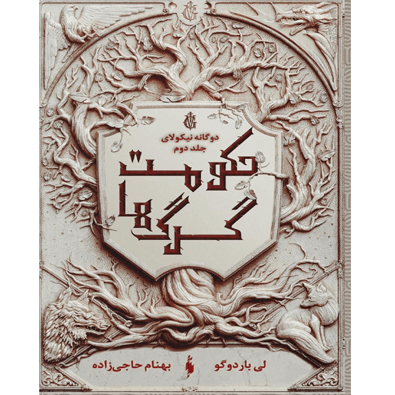حکومت گرگ ها – کتاب الکترونیکی فارسی — تصویر ۲