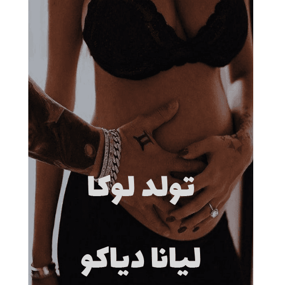 تولد لوکا – کتاب الکترونیکی فارسی