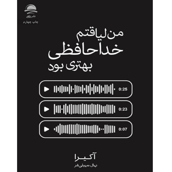من لیاقتم خداحافظی بهتری بود – کتاب الکترونیکی فارسی — تصویر ۲