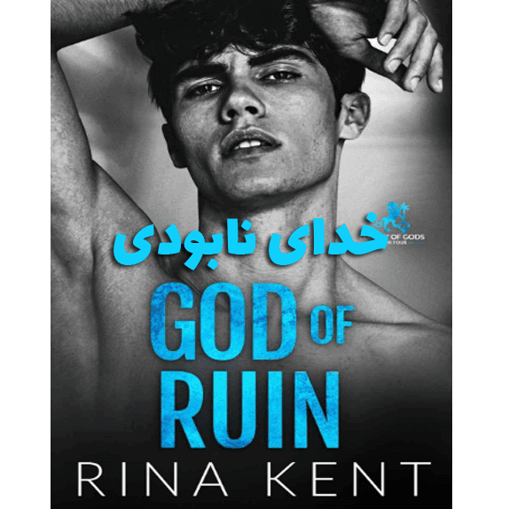 خدای نابودی (God of ruin) – کتاب الکترونیکی فارسی