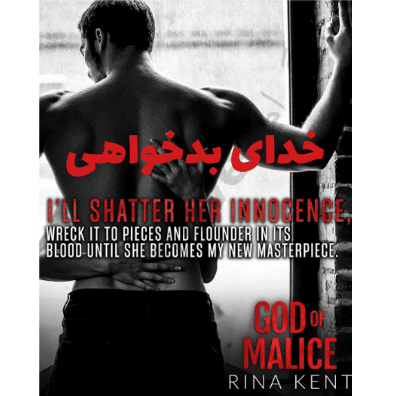 خدای بدخواهی (god of malice) – کتاب الکترونیکی فارسی