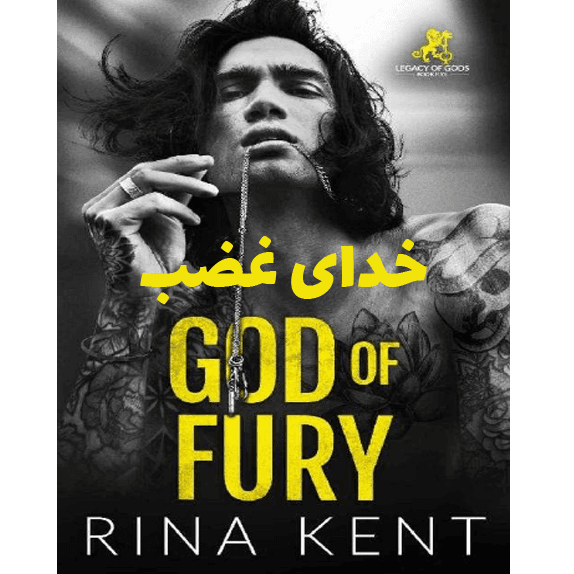 خدای غضب (God of fury) – کتاب الکترونیکی فارسی