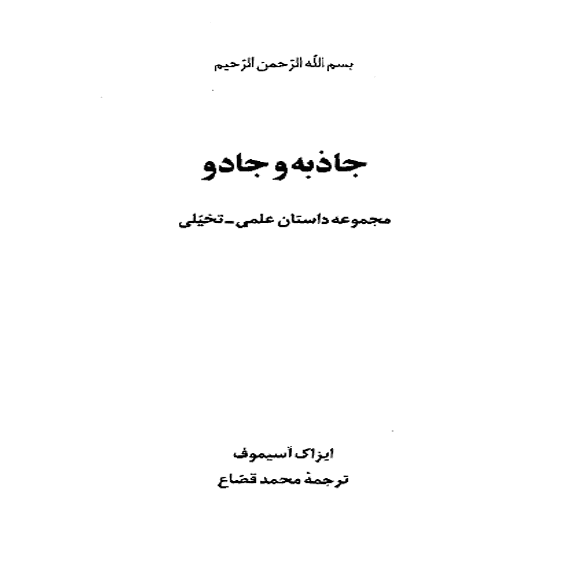 جاذبه و جادو – کتاب الکترونیکی فارسی