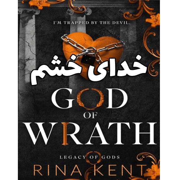 خدای خشم (God Of Wrath) – کتاب الکترونیکی فارسی