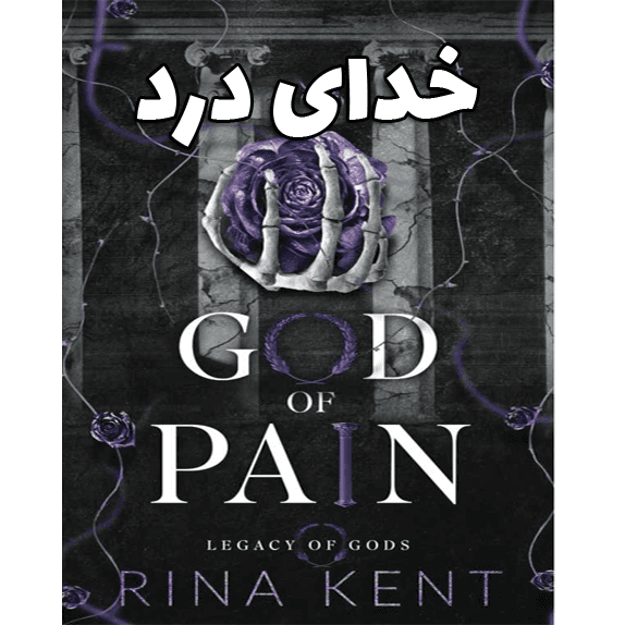 خدای درد (god of pain) – کتاب الکترونیکی فارسی