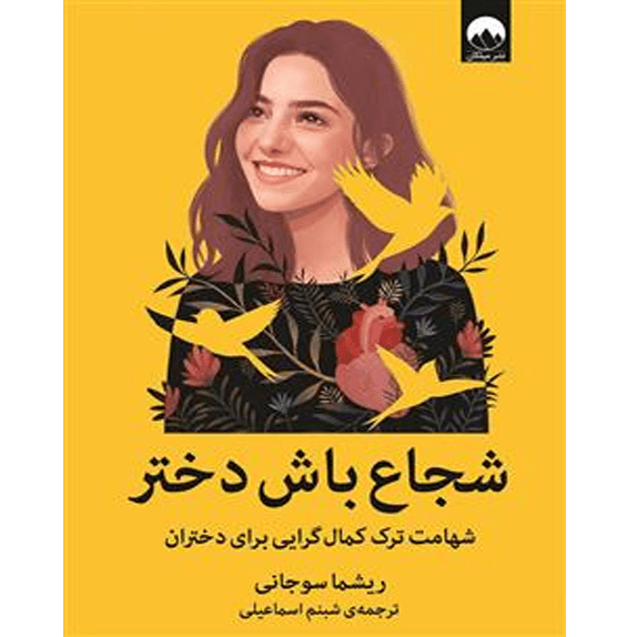 شجاع باش دختر – کتاب الکترونیکی فارسی