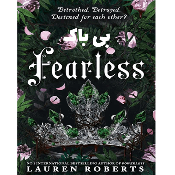 بی باک (fearless) – کتاب الکترونیکی فارسی — تصویر ۲