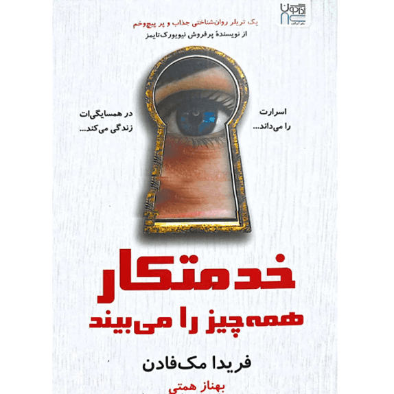 خدمتکار همه چیز را می بیند – کتاب الکترونیکی فارسی — تصویر ۲