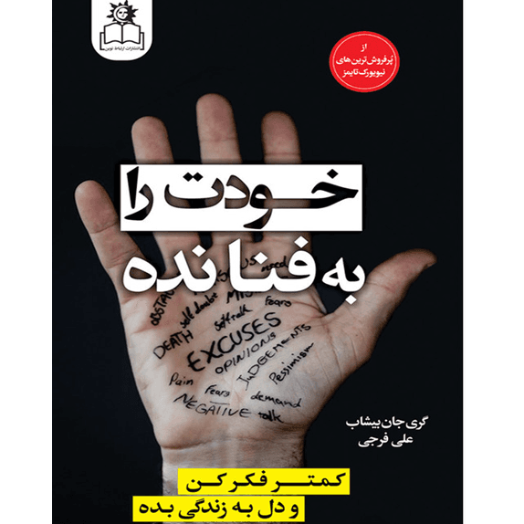 خودت را به فنا نده – کتاب الکترونیکی فارسی